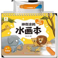 神奇涂鸦水画本·寻找动物朋友