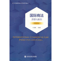 国际商法:原理与案例(英文版)
