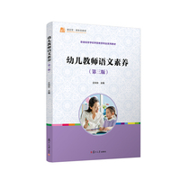 幼儿教师语文素养(第三版)
