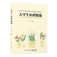大学生心理健康