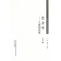 中国当代文学研究代表作-巴金传：人格的发展