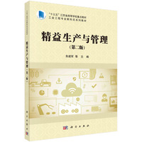 精益生产与管理(第二版)朱建军等著