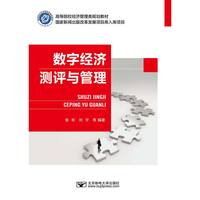 数字经济测评与管理