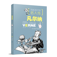 写给孩子的名人传：凡尔纳与科幻小说