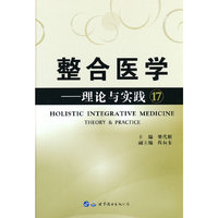 整合医学——理论与实践17