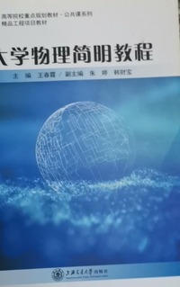 大学物理简明教程