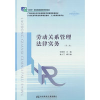 劳动关系管理法律实务(第二版)