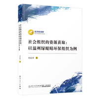 社会组织的资源获取：以温州绿眼睛环保组织为例