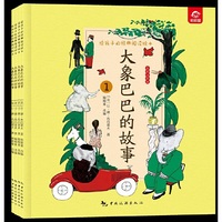 给孩子的经典阅读绘本（全彩注音版）--大象巴巴的故事（全四册）