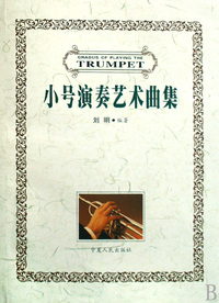 小号演奏艺术曲集