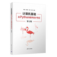 计算机基础及Python程序设计导论(第2版)