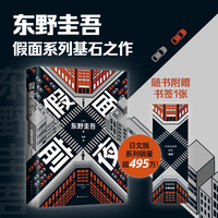 东野圭吾：假面前夜（假面系列基点之作，系列销量超495万册，木村拓哉、长泽雅美 主演电影系列原著）