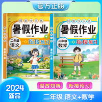【2024年新版】二年级暑假作业语文+数学 全2册 课程衔接预习一课一练专项训练人教版同步练习册暑假衔接一本通小学教材教辅课后同步配套练习暑假作业