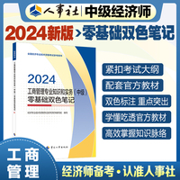 备考2025中级经济师教辅工商2024版 工商管理专业知识和实务（中级）零基础双色笔记2024 中国人事出版社