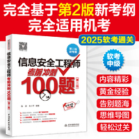 信息安全工程师考前冲刺100题（第二版）