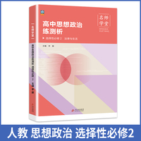 高中思想政治练测析 选择性高二必修2 名师学堂 必刷题教辅讲解资料书新教材新高考练习册
