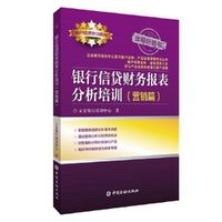 银行信贷财务报表分析培训(营销篇)