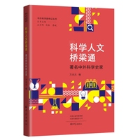 科学人文桥梁通:著名中外科学史家