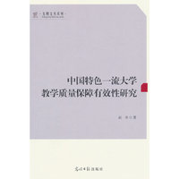 中国特色一流大学教学质量保障有效性研究  人才培养 教育教学