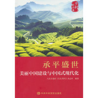 承平盛世——美丽中国建设与中国式现代化