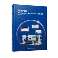 圆锥角膜Pentacam & Corvis ST图像解析（第二版）