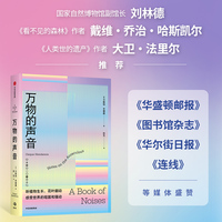 万物的声音 听植物生长、花叶翻动，用耳朵感受世界的喧嚣和骚动 卡斯珀·亨德森 著 《看不见的森林》作者推荐 当当网正版书籍