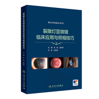 裂隙灯显微镜临床应用与照相技巧（眼表疾病临床系列）