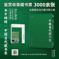 书中蝴蝶·中国当代藏书票：朱雀桥边乌衣巷——风景名胜