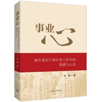 事业心：城市基层干部日常工作中的情感与心态