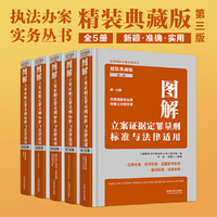 图解立案证据定罪量刑标准与法律适用(精装典藏版）（第三版）