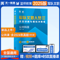 2025军队文职人员招聘考试教材部队文职干部笔试面试用书试卷新大纲：公共科目
