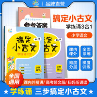 一起同学 小学语文 搞定小古文 学练诵3合1 曲一线 53小学