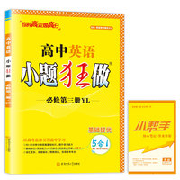 高中英语小题狂做·必修第三册·YL*2024