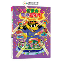 怪杰佐罗力桥梁书27之奇妙嘉年华（全彩精装版）