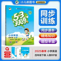53天天练小学英语四年级下册RP人教PEP版2025春季含答案全解全析知识清单赠测评卷（三年级起点）
