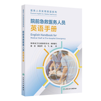 院前急救医务人员英语手册