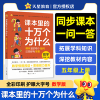 疯狂阅读 课本里的十万个为什么 五年级 上册 数学（人教版）思维阅读 2025年新版 天星教育