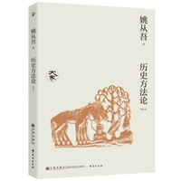 历史方法论(新校本)/大家丛书