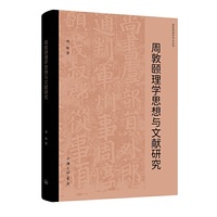 周敦颐理学思想与文献研究