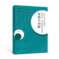 后人文主义视角下朱利安·巴恩斯作品中的局限与和解
