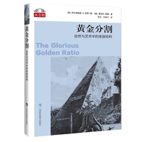 黄金分割:自然与艺术中的美丽结构（“数学桥”丛书）