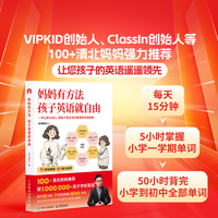 妈妈有方法，孩子英语就自由