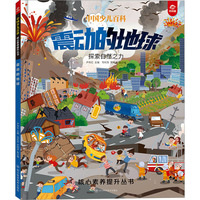 中国少儿百科  核心素养提升丛书  震动的地球