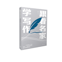 跟着名家学写作