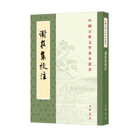 谢庄集校注（中国古典文学基本丛书）