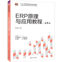 ERP原理与应用教程(第5版)