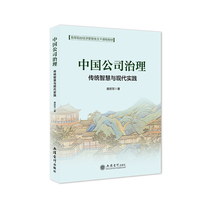 中国公司治理：传统智慧与现代实践
