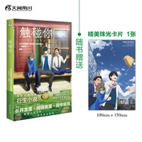 触碰你（赠精美珠光卡片1张）《未闻花名》原班人马新作《触碰你》同名动画电影衍生小说