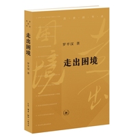 走出困境（罗平汉“历史的节点”系列丛书）