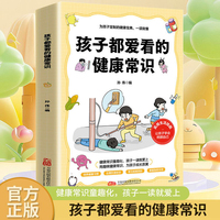 孩子都爱看的健康常识
